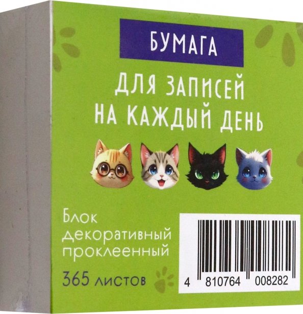 Обложка книги «Бумага для записей на каждый день Кот, 365 листов»