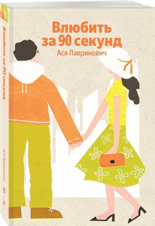 Дополнительное изображение книги «Влюбить за 90 секунд»