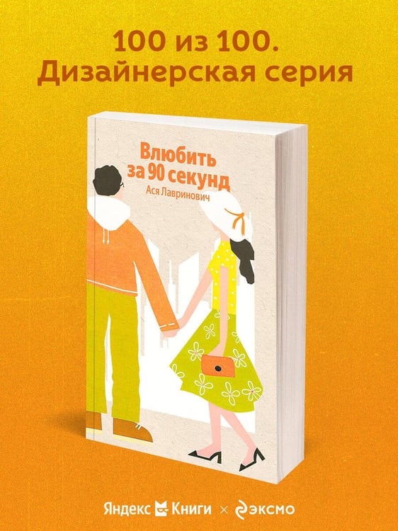 Дополнительное изображение книги «Влюбить за 90 секунд»