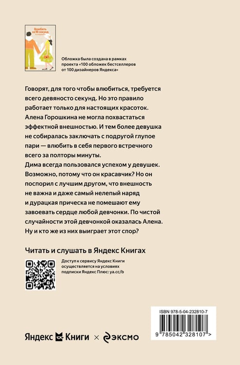 Дополнительное изображение книги «Влюбить за 90 секунд»
