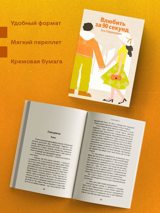 Дополнительное изображение книги «Влюбить за 90 секунд»