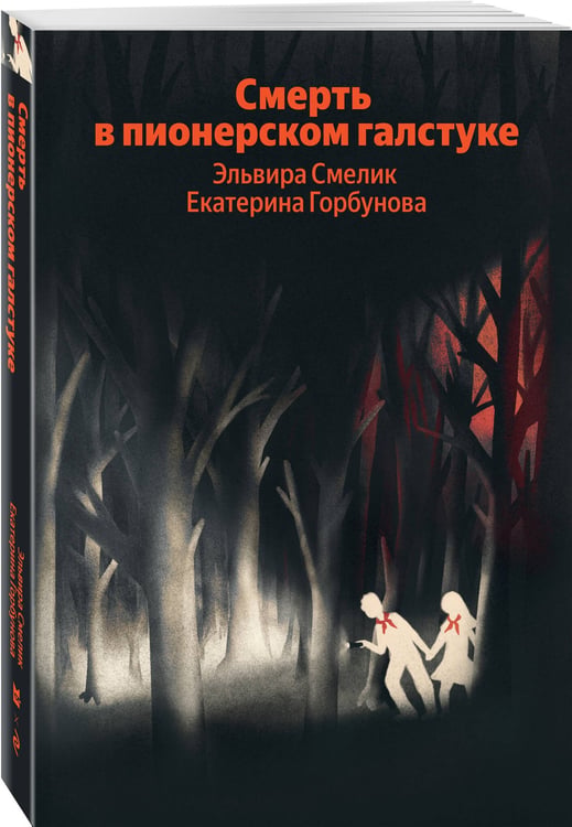 Дополнительное изображение книги «Смерть в пионерском галстуке»