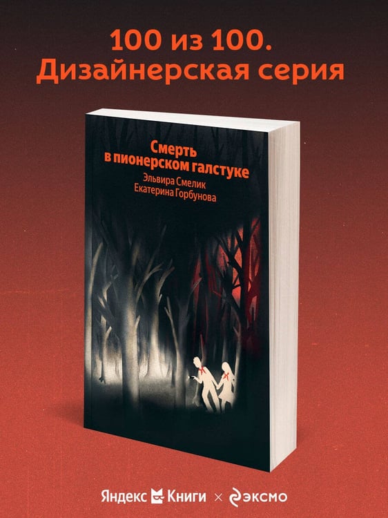 Дополнительное изображение книги «Смерть в пионерском галстуке»
