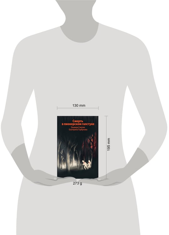 Дополнительное изображение книги «Смерть в пионерском галстуке»
