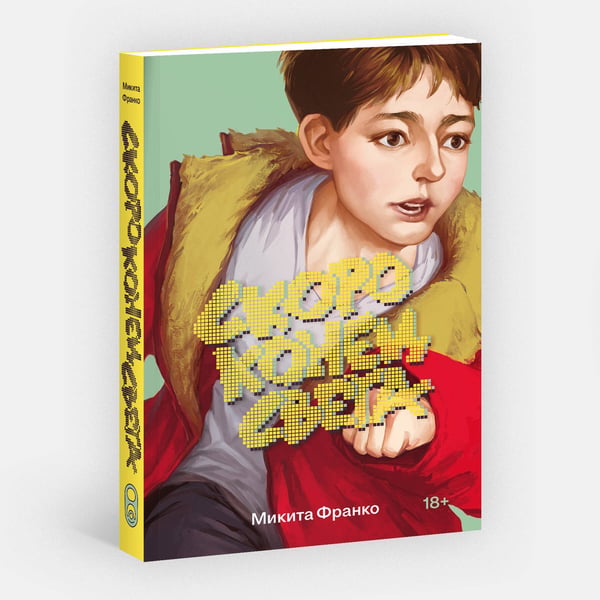 Дополнительное изображение книги «Скоро конец света»