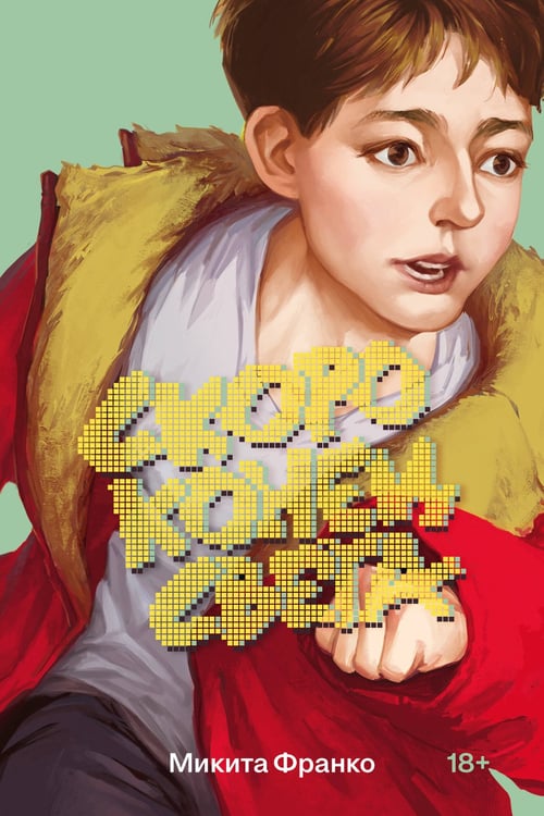 Обложка книги «Скоро конец света» — Франко Микита, ISBN 9785042361968