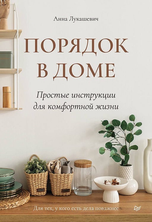 Обложка книги «Порядок в доме. Простые инструкции для комфортной жизни», ISBN 9785446144631