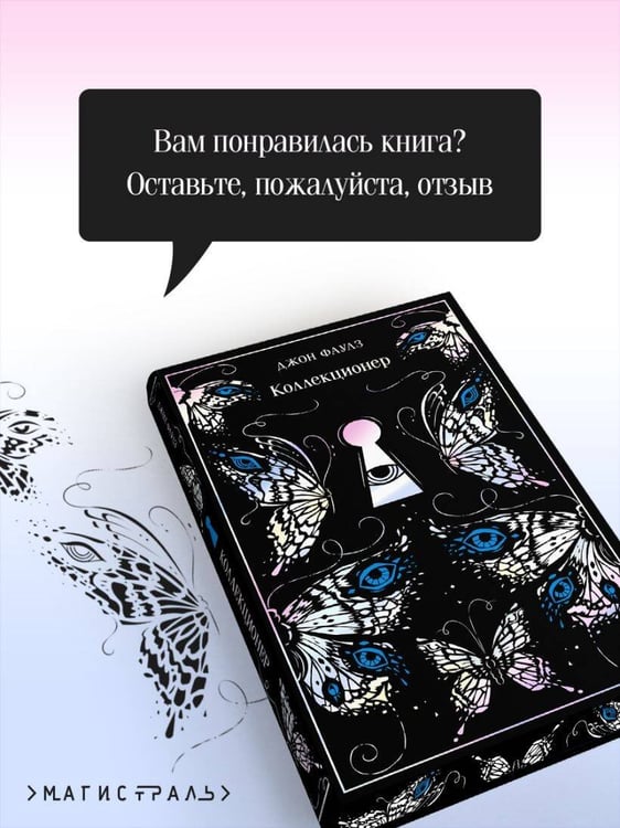 Дополнительное изображение книги «Коллекционер»