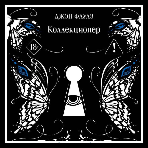 Дополнительное изображение книги «Коллекционер»