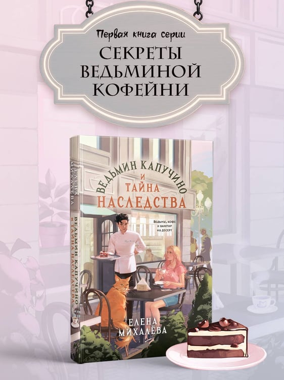 Дополнительное изображение книги «Ведьмин капучино и тайна наследства»