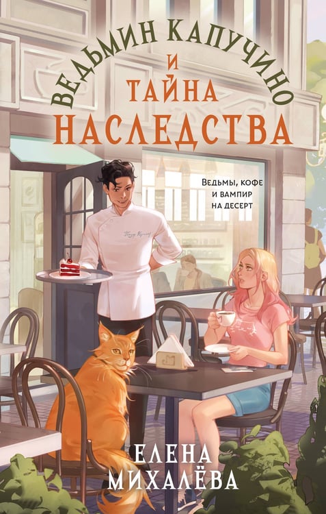Обложка книги «Ведьмин капучино и тайна наследства» — Михалёва Елена Алексеевна, ISBN 9785042382208