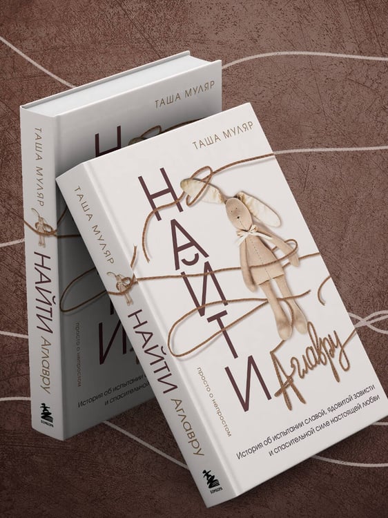 Дополнительное изображение книги «Найти Аглавру. История об испытании славой, ядовитой зависти и спасительной силе настоящей любви»
