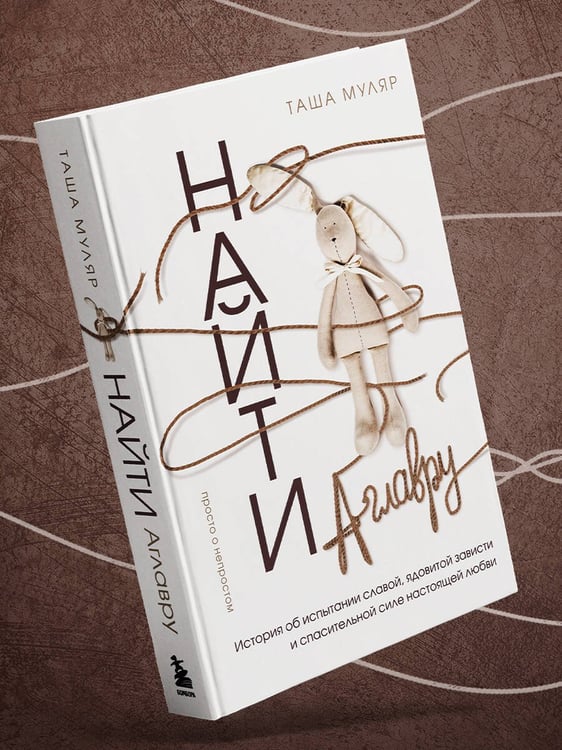Дополнительное изображение книги «Найти Аглавру. История об испытании славой, ядовитой зависти и спасительной силе настоящей любви»