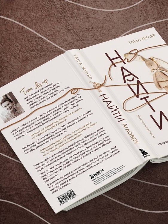 Дополнительное изображение книги «Найти Аглавру. История об испытании славой, ядовитой зависти и спасительной силе настоящей любви»