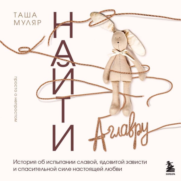 Дополнительное изображение книги «Найти Аглавру. История об испытании славой, ядовитой зависти и спасительной силе настоящей любви»