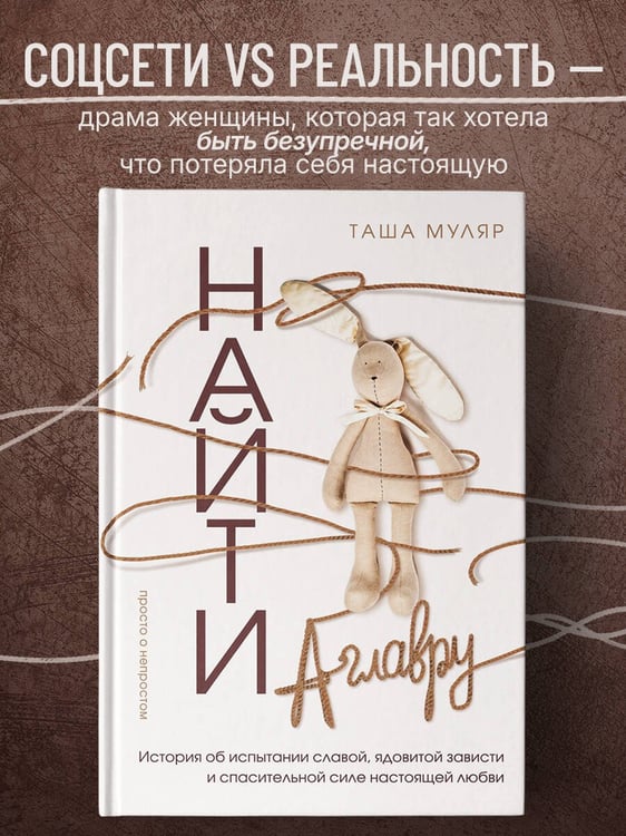 Дополнительное изображение книги «Найти Аглавру. История об испытании славой, ядовитой зависти и спасительной силе настоящей любви»