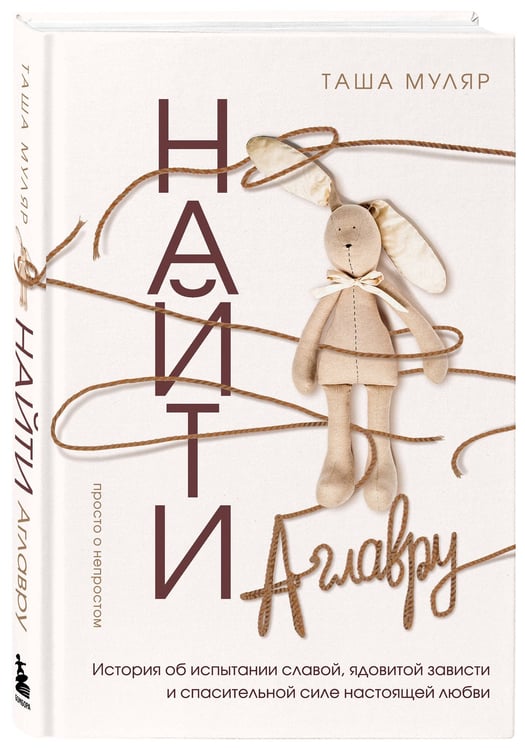 Дополнительное изображение книги «Найти Аглавру. История об испытании славой, ядовитой зависти и спасительной силе настоящей любви»