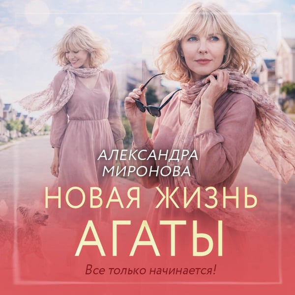 Дополнительное изображение книги «Новая жизнь Агаты»