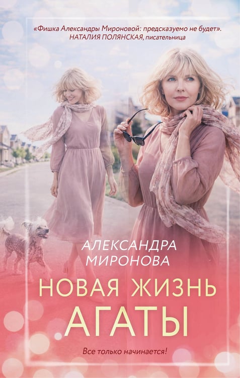 Обложка книги «Новая жизнь Агаты» — Миронова Александра Васильевна, ISBN 9785042318931