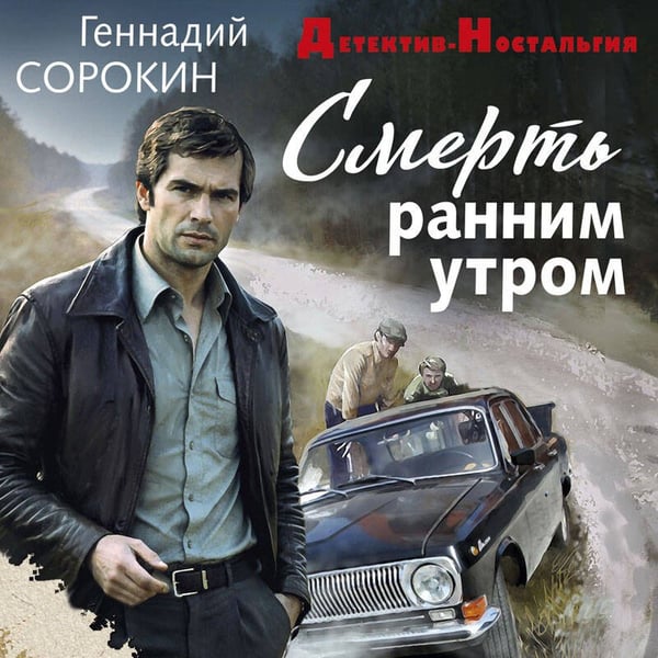Дополнительное изображение книги «Смерть ранним утром»