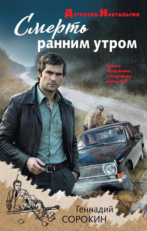 Обложка книги «Смерть ранним утром» — Сорокин Геннадий Геннадьевич, ISBN 9785042313356