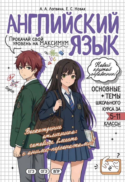 Обложка книги «Английский язык: прокачай свой уровень на максимум» — Логвина Анна Александровна;Новак Евгения Сергеевна, ISBN 9785042309472