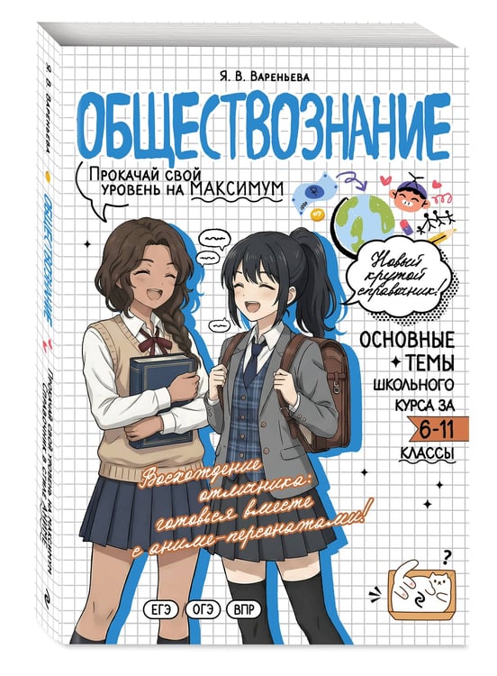 Дополнительное изображение книги «Обществознание: прокачай свой уровень на максимум»