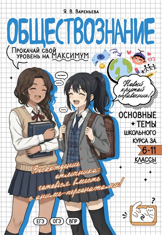 Обложка книги «Обществознание: прокачай свой уровень на максимум» — Вареньева Яна Валерьевна, ISBN 9785042309489