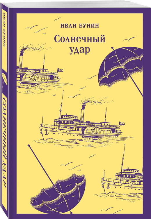 Дополнительное изображение книги «Солнечный удар»