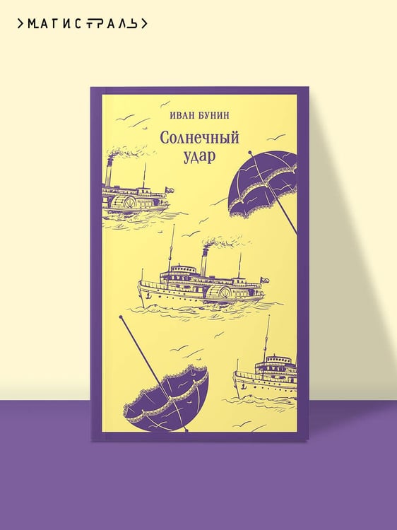Дополнительное изображение книги «Солнечный удар»