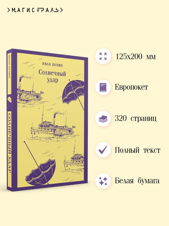 Дополнительное изображение книги «Солнечный удар»