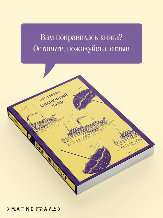 Дополнительное изображение книги «Солнечный удар»
