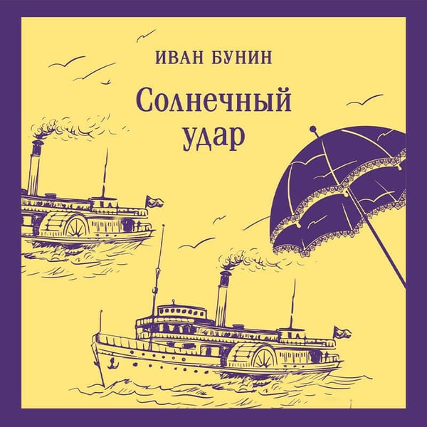 Дополнительное изображение книги «Солнечный удар»