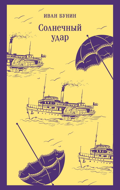 Обложка книги «Солнечный удар» — Бунин Иван Алексеевич, ISBN 9785042302350