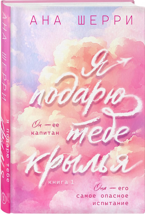 Дополнительное изображение книги «Я подарю тебе крылья. Книга 1»