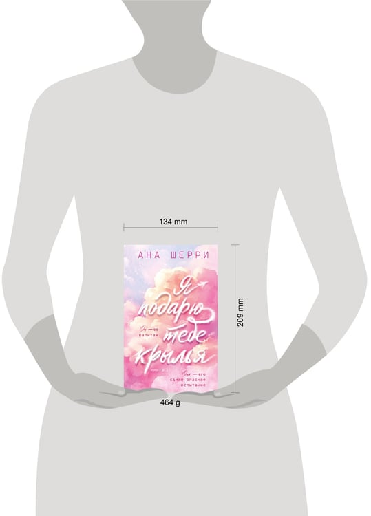 Дополнительное изображение книги «Я подарю тебе крылья. Книга 1»