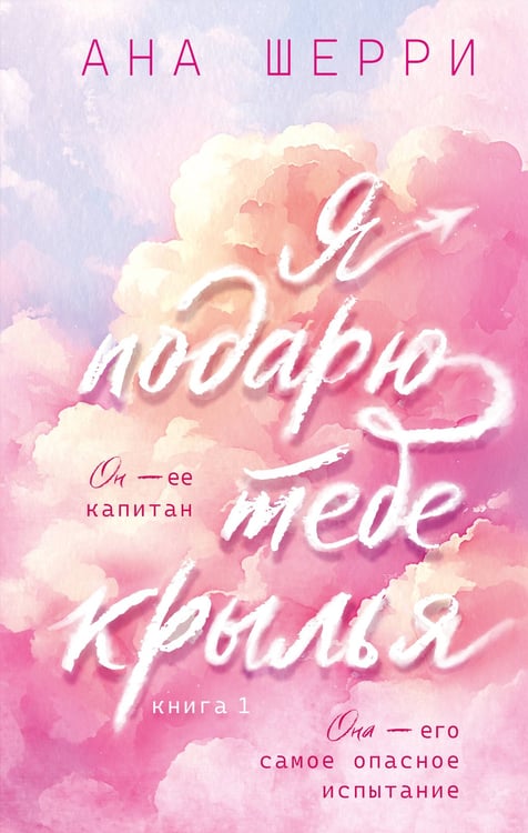 Обложка книги «Я подарю тебе крылья. Книга 1» — Шерри Ана, ISBN 9785042303203