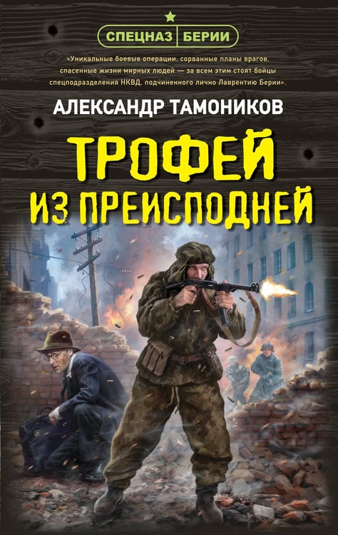 Обложка книги «Трофей из преисподней» — Тамоников Александр Александрович, ISBN 9785042298080