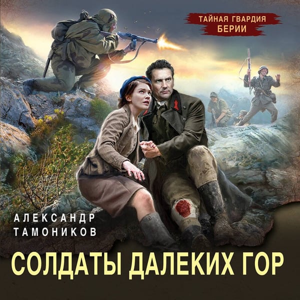 Дополнительное изображение книги «Солдаты далеких гор»