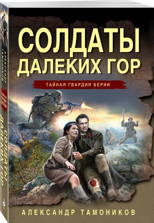 Дополнительное изображение книги «Солдаты далеких гор»