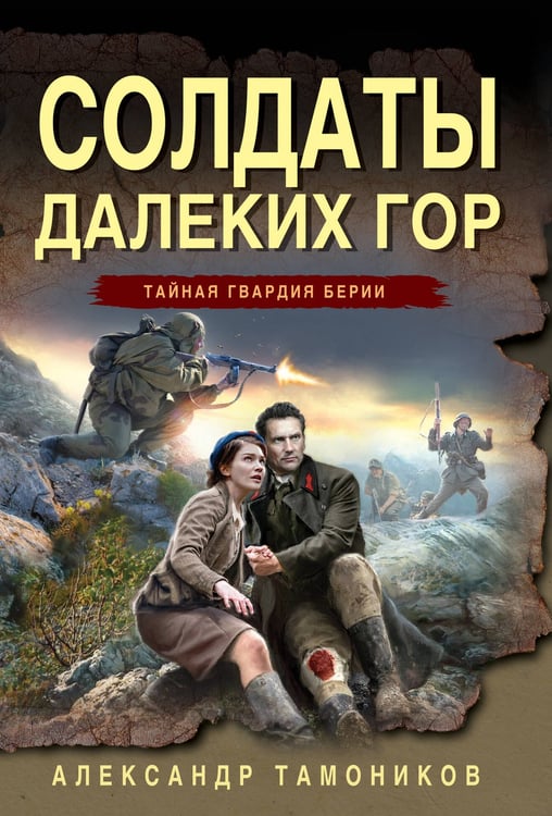 Обложка книги «Солдаты далеких гор» — Тамоников Александр Александрович, ISBN 9785042298356