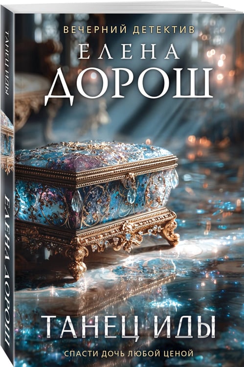 Дополнительное изображение книги «Танец Иды»