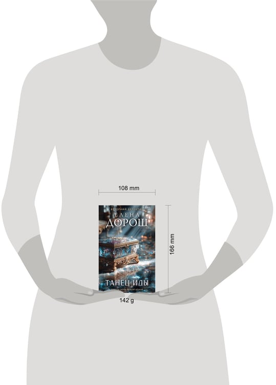 Дополнительное изображение книги «Танец Иды»