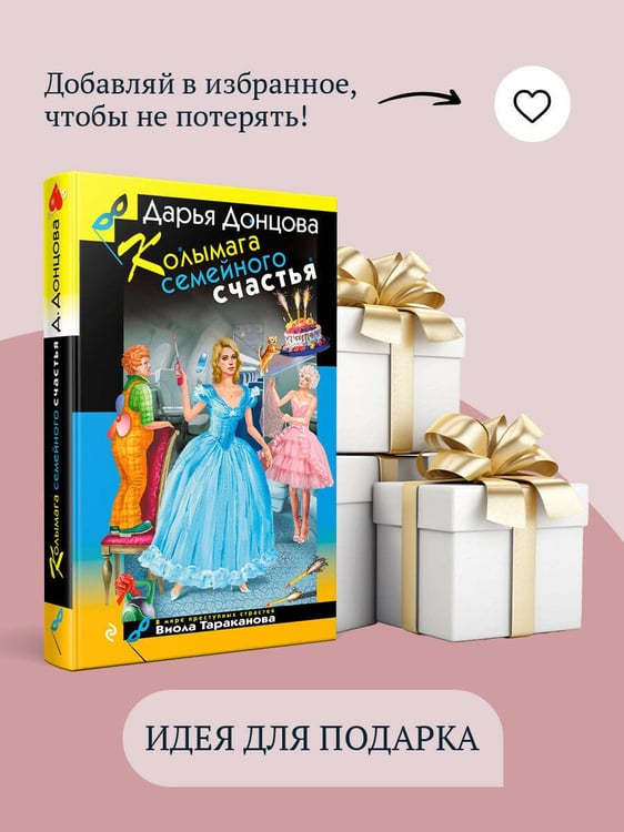 Дополнительное изображение книги «Колымага семейного счастья»
