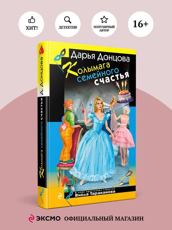 Дополнительное изображение книги «Колымага семейного счастья»