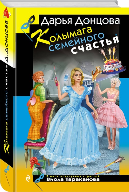 Дополнительное изображение книги «Колымага семейного счастья»