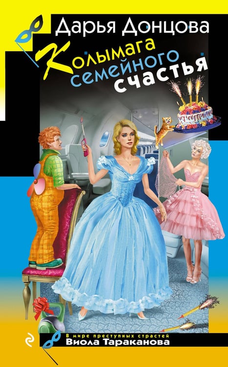 Обложка книги «Колымага семейного счастья» — Донцова Дарья Аркадьевна, ISBN 9785042299100