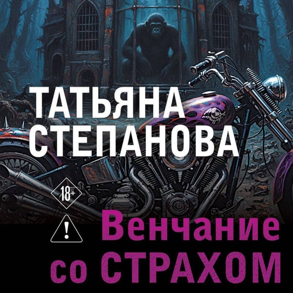 Дополнительное изображение книги «Венчание со страхом»