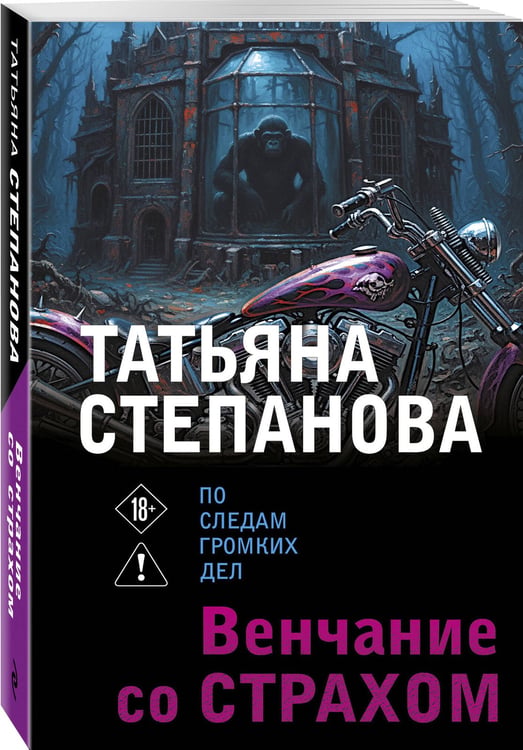 Дополнительное изображение книги «Венчание со страхом»