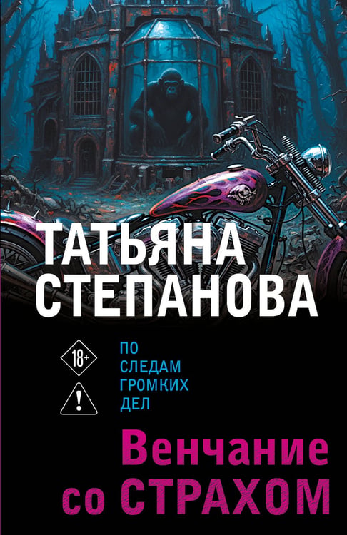 Обложка книги «Венчание со страхом» — Степанова Татьяна Юрьевна, ISBN 9785042383137